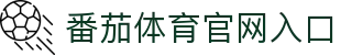 番茄体育 | FQTYSPORT - 全球顶级体育竞猜娱乐平台